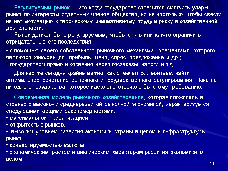 24      Регулируемый рынок — это когда государство стремится смягчить